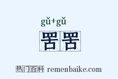 罟罟是什么意思的图片